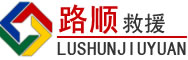 上思道路救援